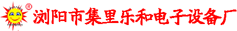 浏阳市集里乐和电子设备厂